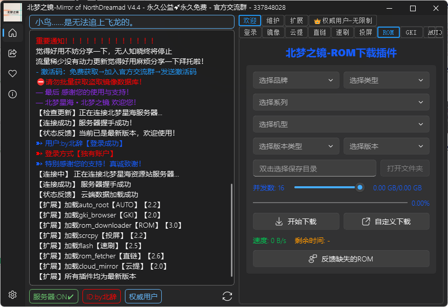 ROM下载器插件界面（深色模式）